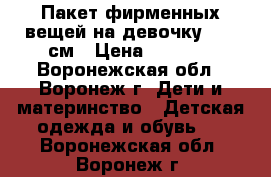 Пакет фирменных вещей на девочку 68-74см › Цена ­ 1 550 - Воронежская обл., Воронеж г. Дети и материнство » Детская одежда и обувь   . Воронежская обл.,Воронеж г.